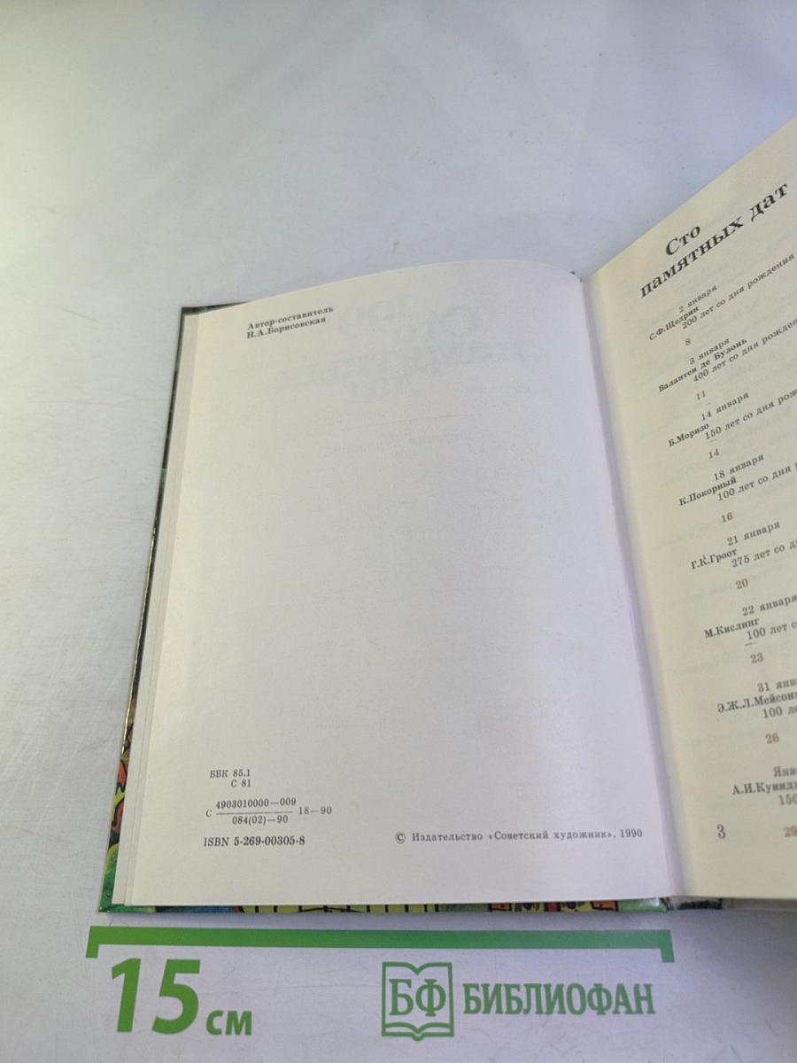 Сто памятных дат 1991: Художественный календарь
