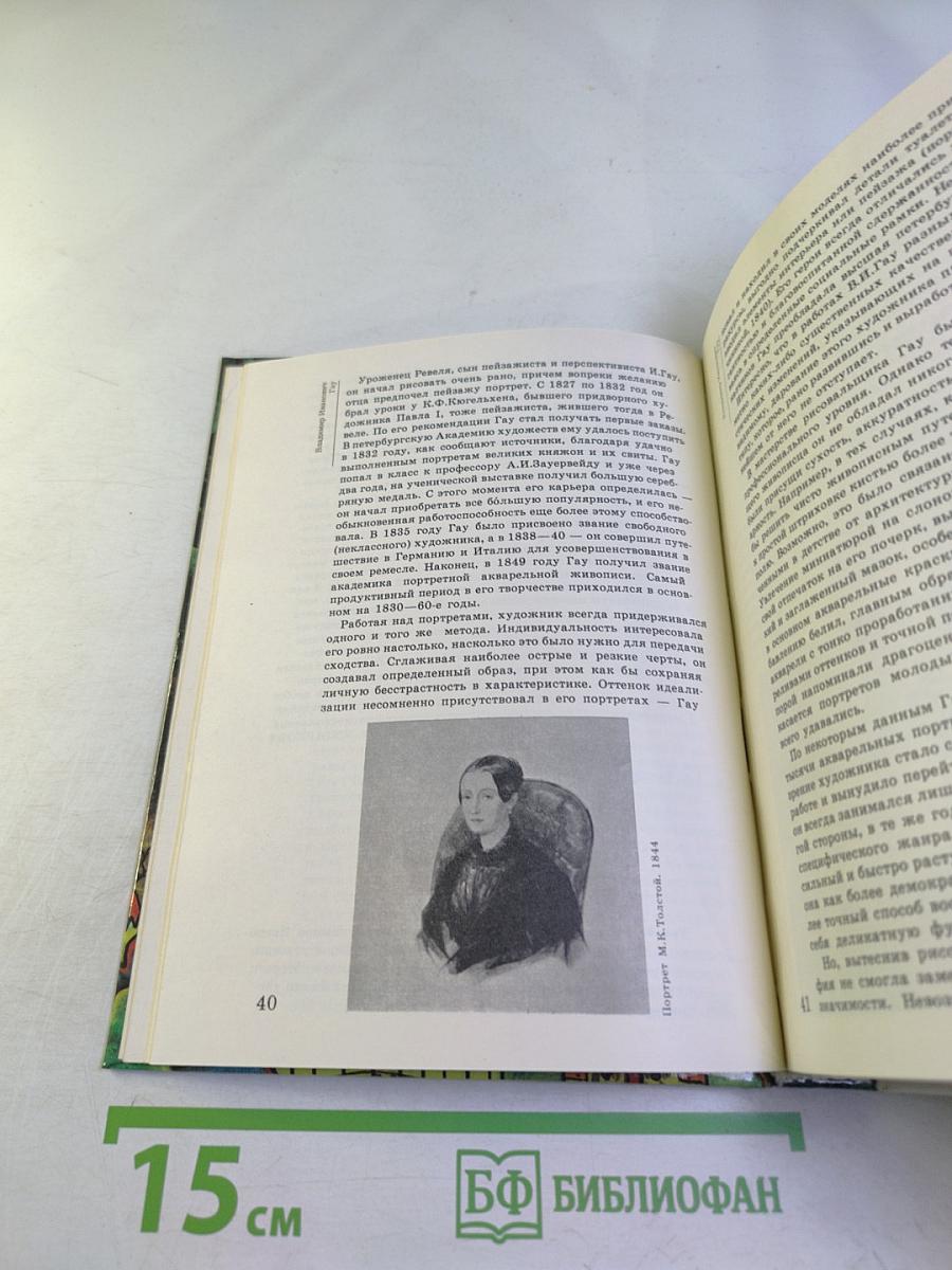 Сто памятных дат 1991: Художественный календарь