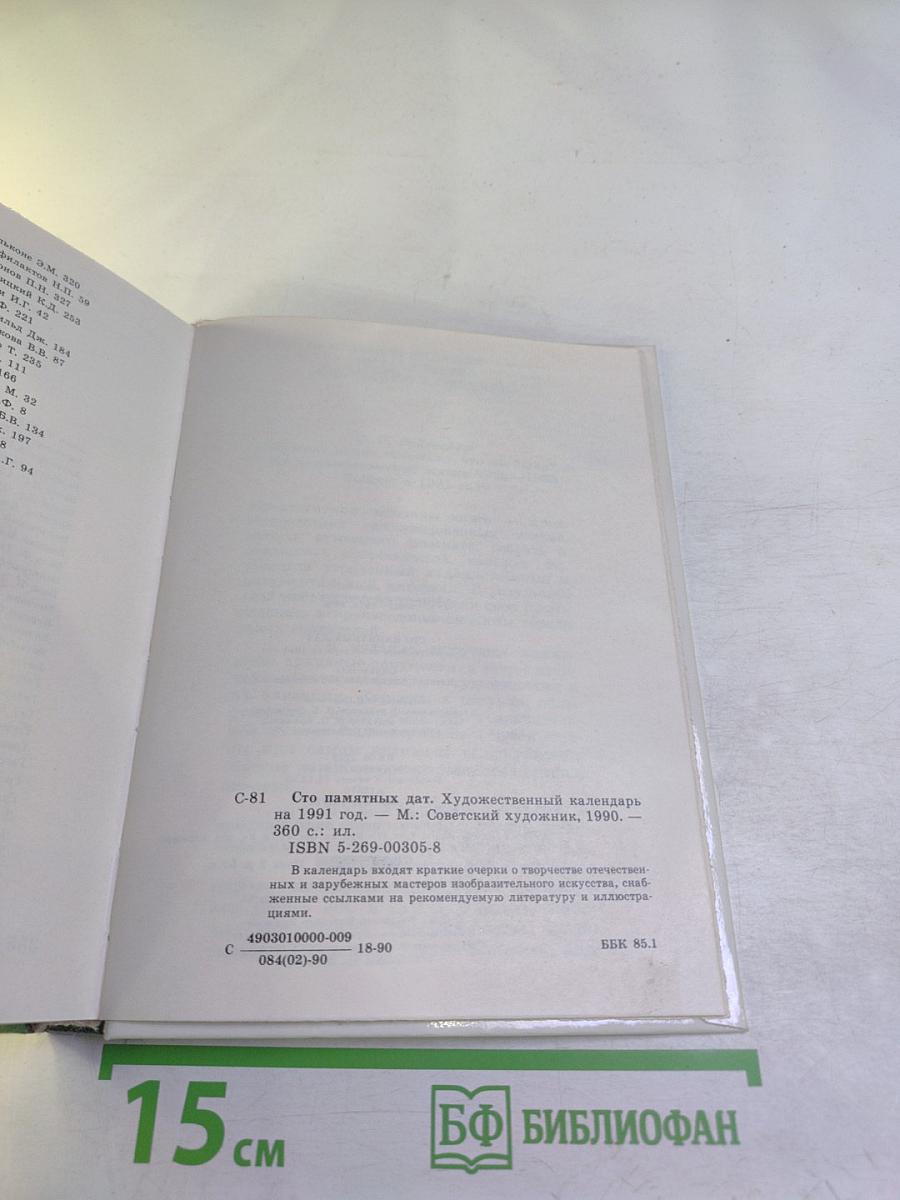Сто памятных дат 1991: Художественный календарь