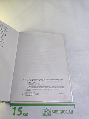 Сто памятных дат 1991: Художественный календарь