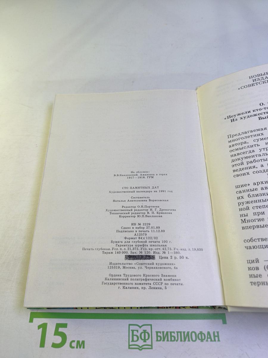 Сто памятных дат 1991: Художественный календарь