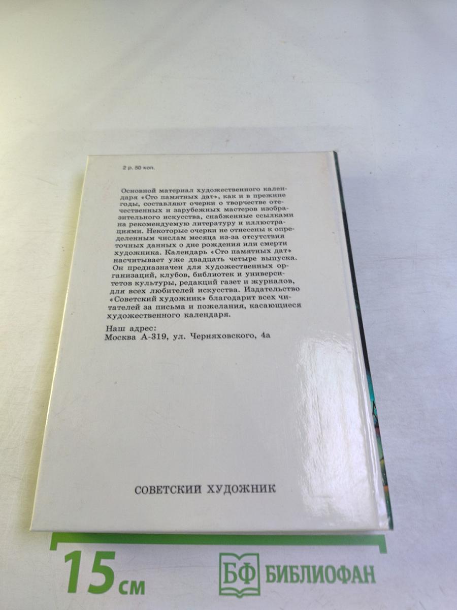 Сто памятных дат 1991: Художественный календарь