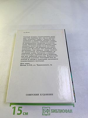 Сто памятных дат 1991: Художественный календарь