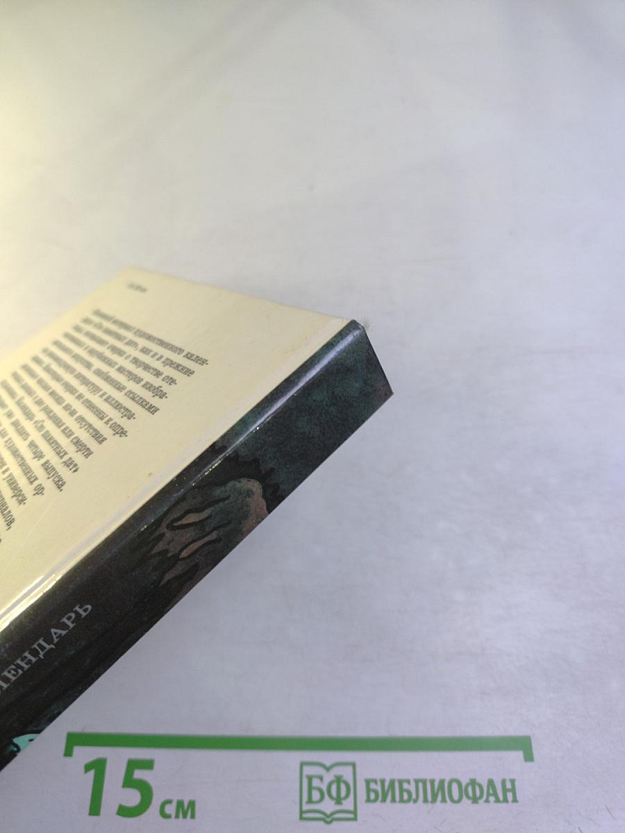 Сто памятных дат 1991: Художественный календарь