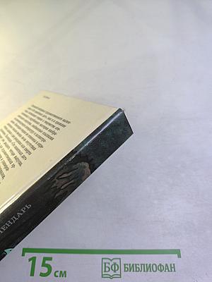 Сто памятных дат 1991: Художественный календарь