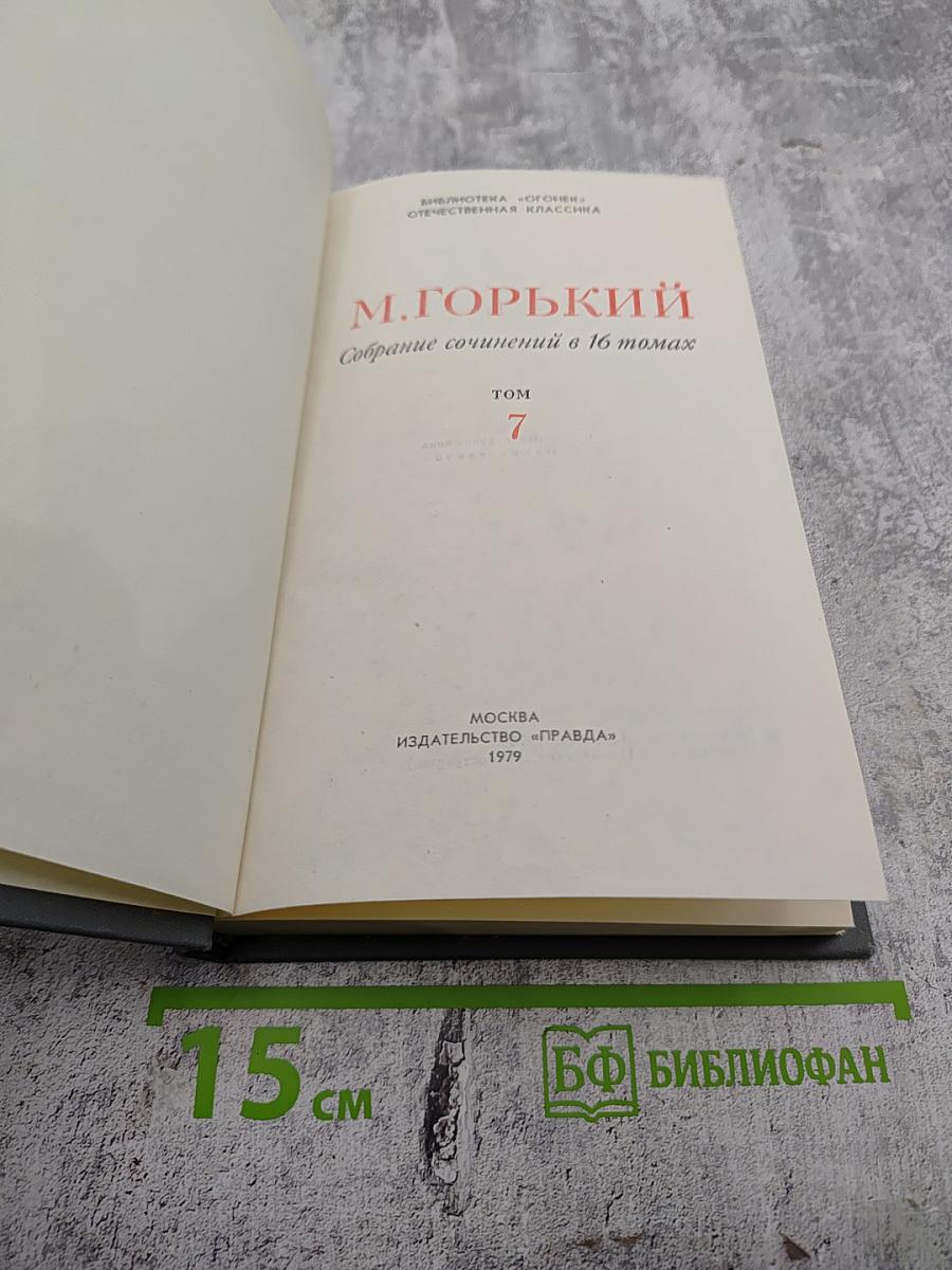 Собрание сочинений в 16 томах. Том 7