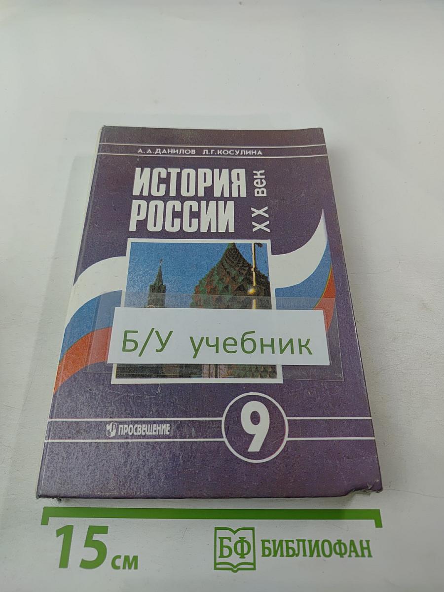 История России. XX век для 9 класса