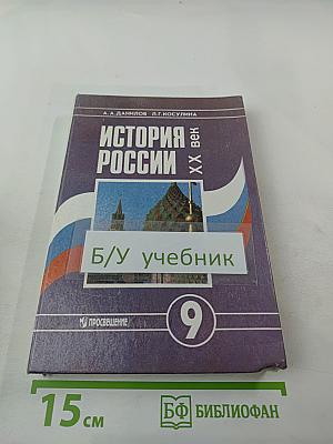 История России. XX век для 9 класса