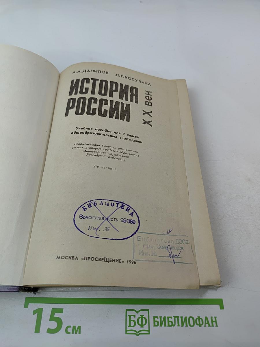История России. XX век для 9 класса