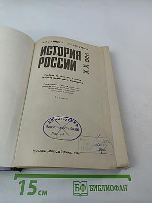 История России. XX век для 9 класса