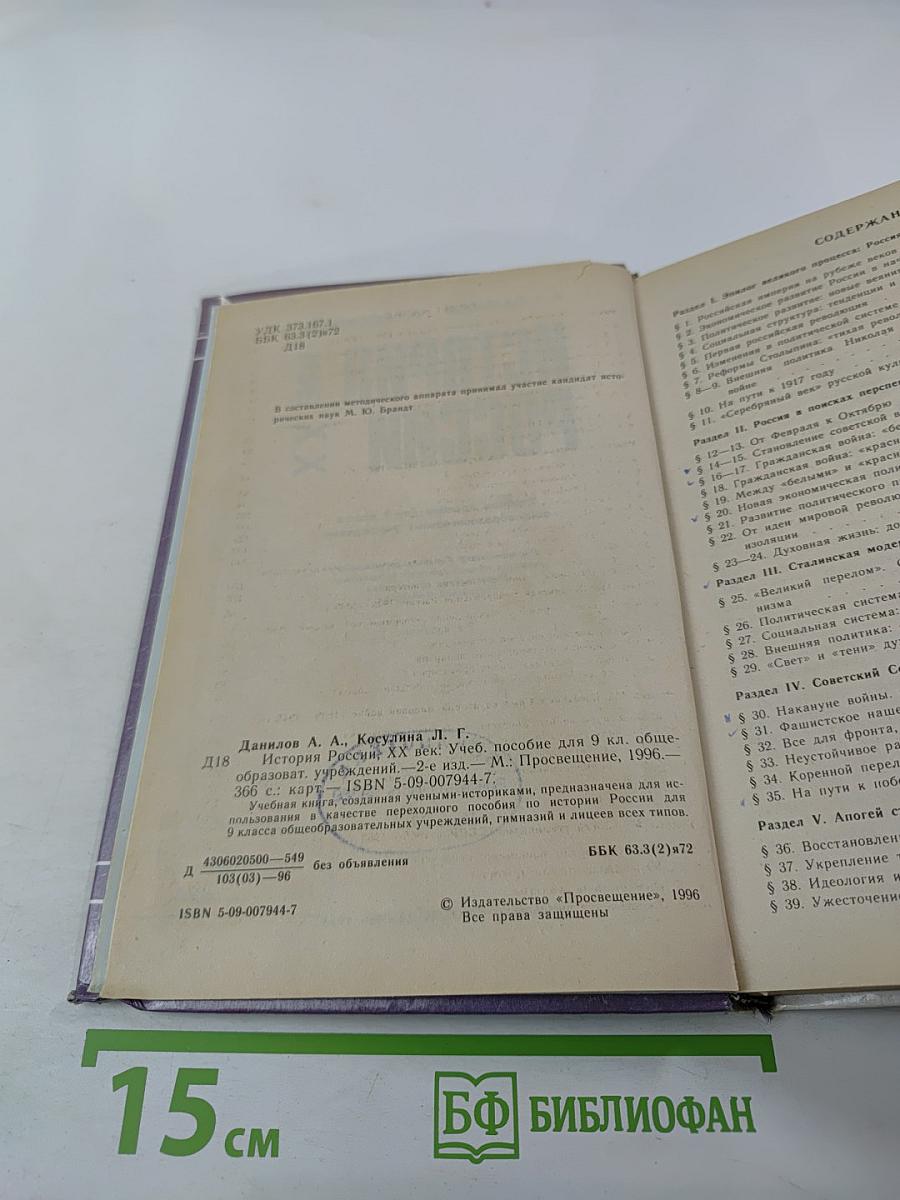 История России. XX век для 9 класса