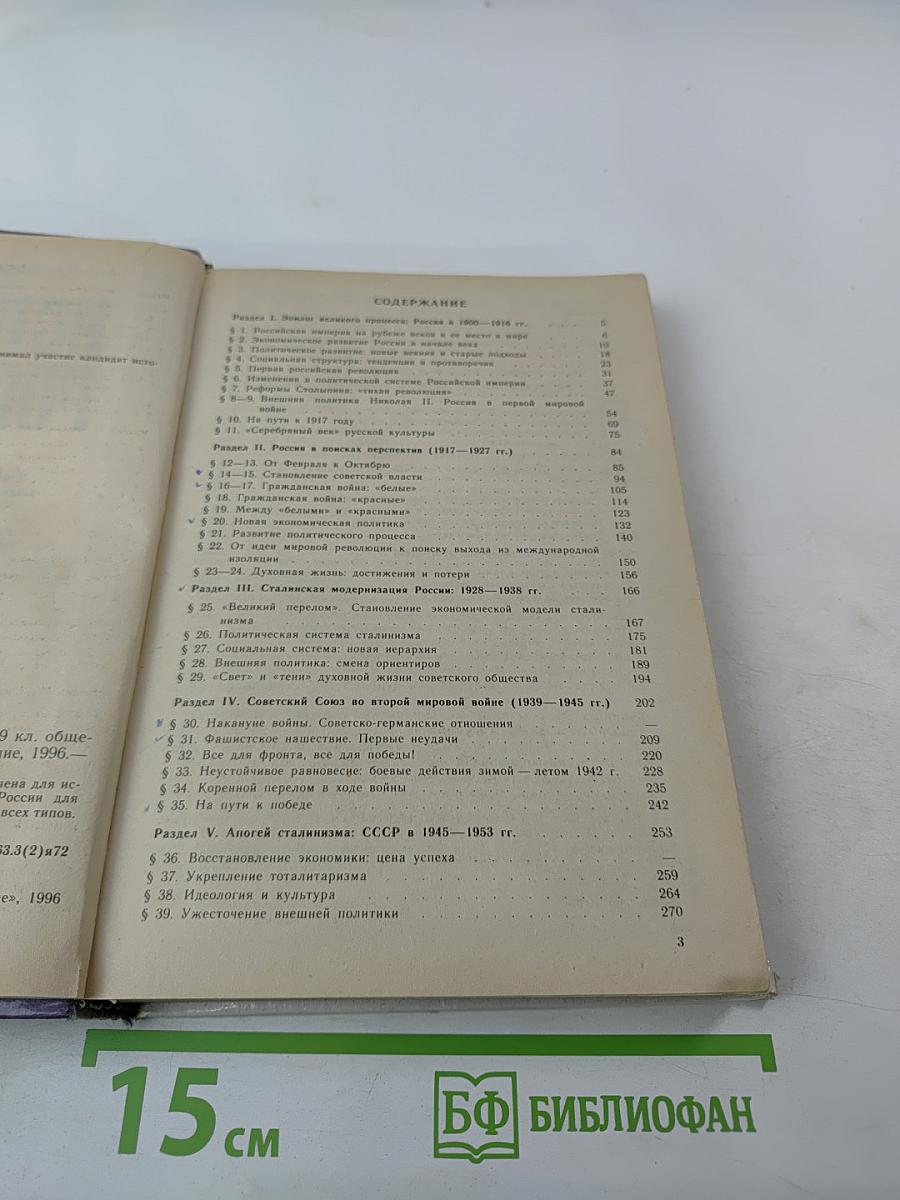 История России. XX век для 9 класса