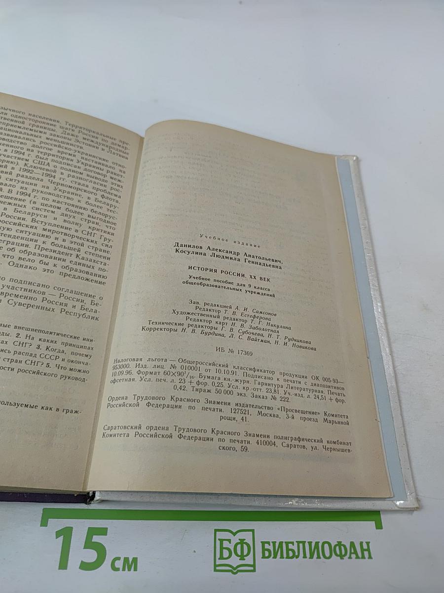 История России. XX век для 9 класса