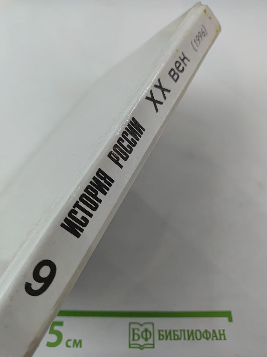 История России. XX век для 9 класса