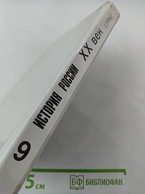 История России. XX век для 9 класса
