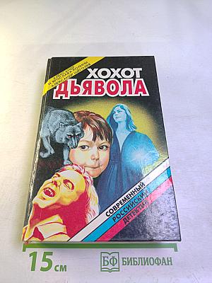 Хохот дьявола. Инъекция страха