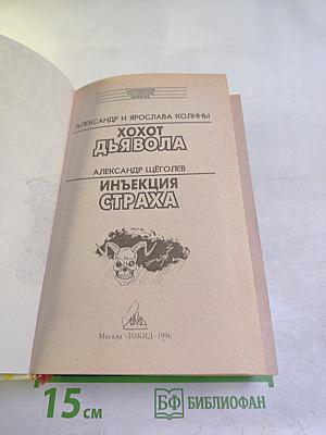 Хохот дьявола. Инъекция страха