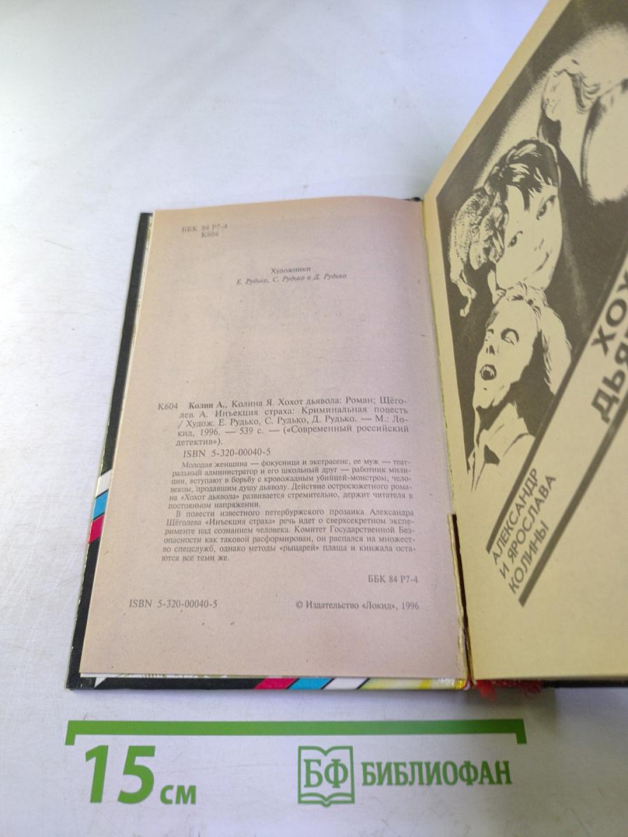 Хохот дьявола. Инъекция страха