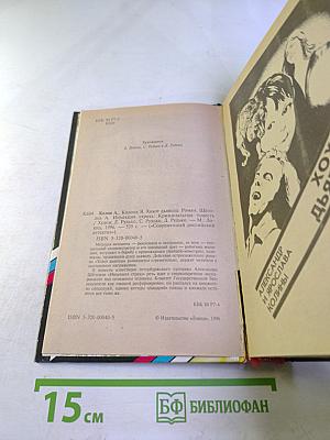 Хохот дьявола. Инъекция страха