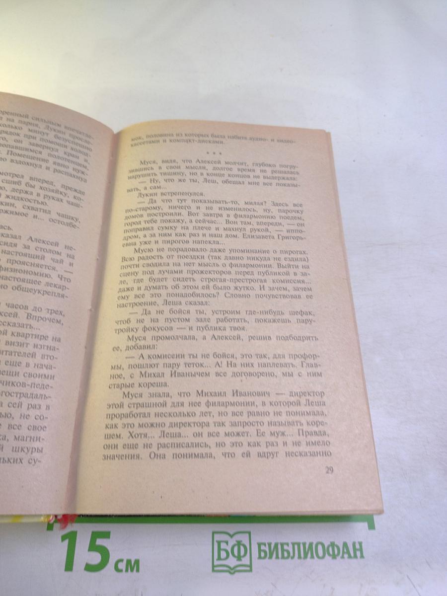 Хохот дьявола. Инъекция страха