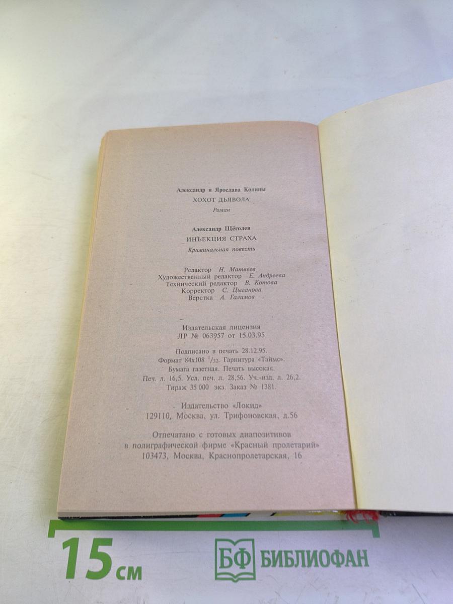 Хохот дьявола. Инъекция страха