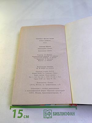 Хохот дьявола. Инъекция страха