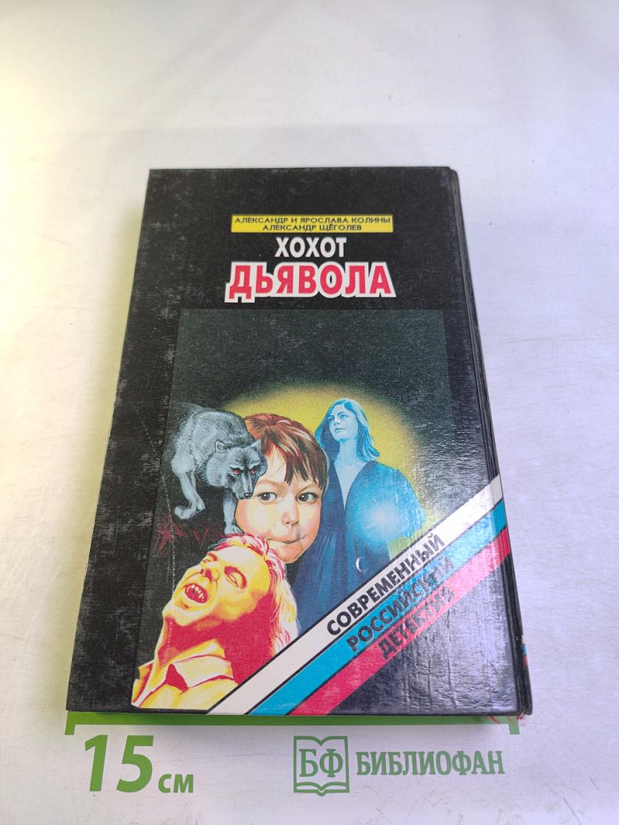 Хохот дьявола. Инъекция страха