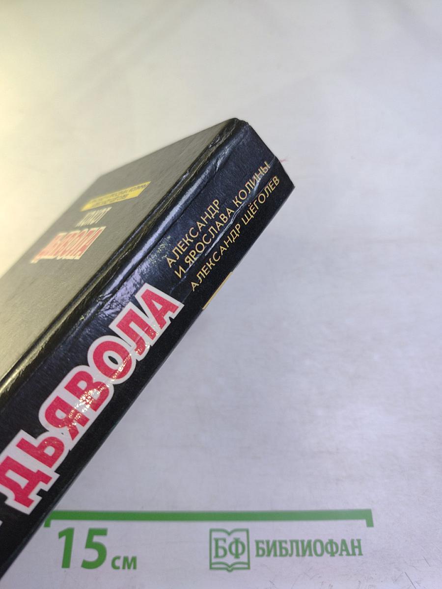 Хохот дьявола. Инъекция страха