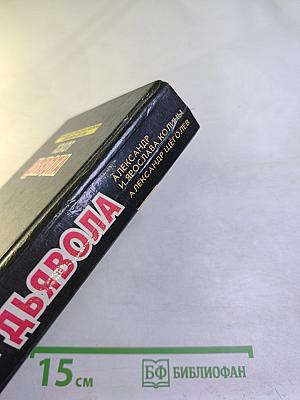 Хохот дьявола. Инъекция страха