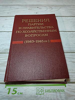 Решения партии и правительства по хозяйственным вопросам (1983-1985 гг.)