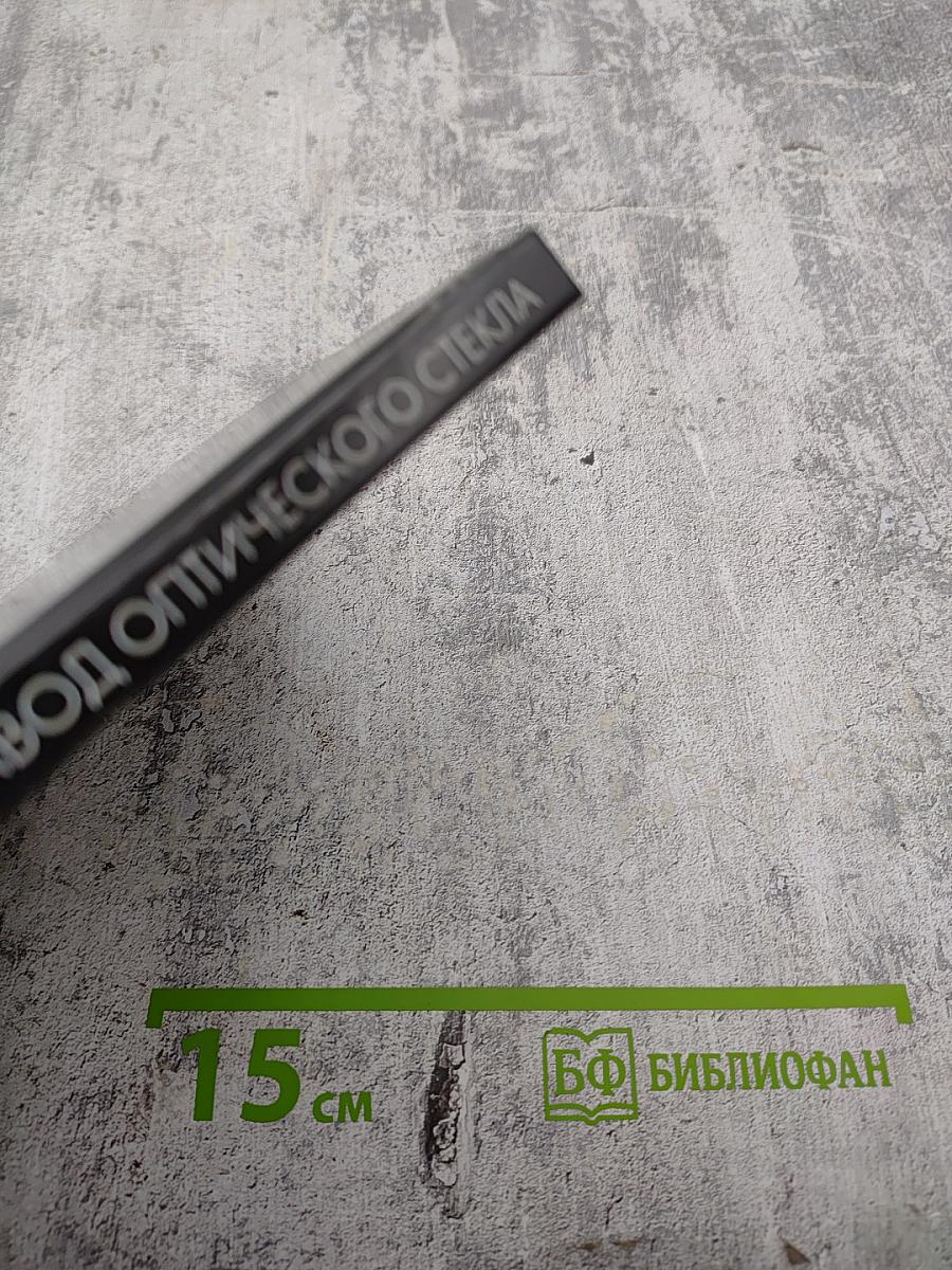 Ленинградский завод оптического стекла