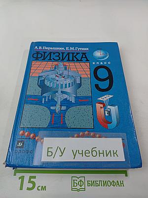 Физика 9 класс
