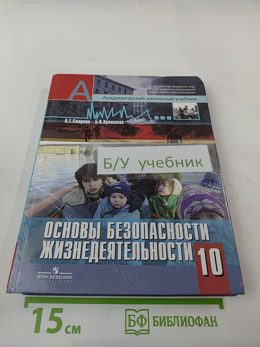 Основы безопасности жизнедеятельности 10 класс
