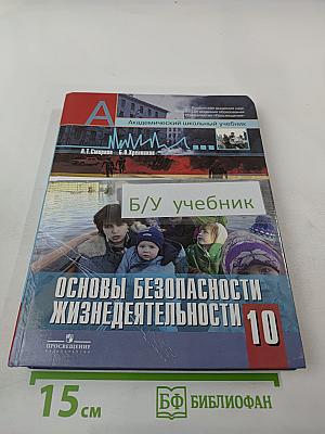 Основы безопасности жизнедеятельности 10 класс
