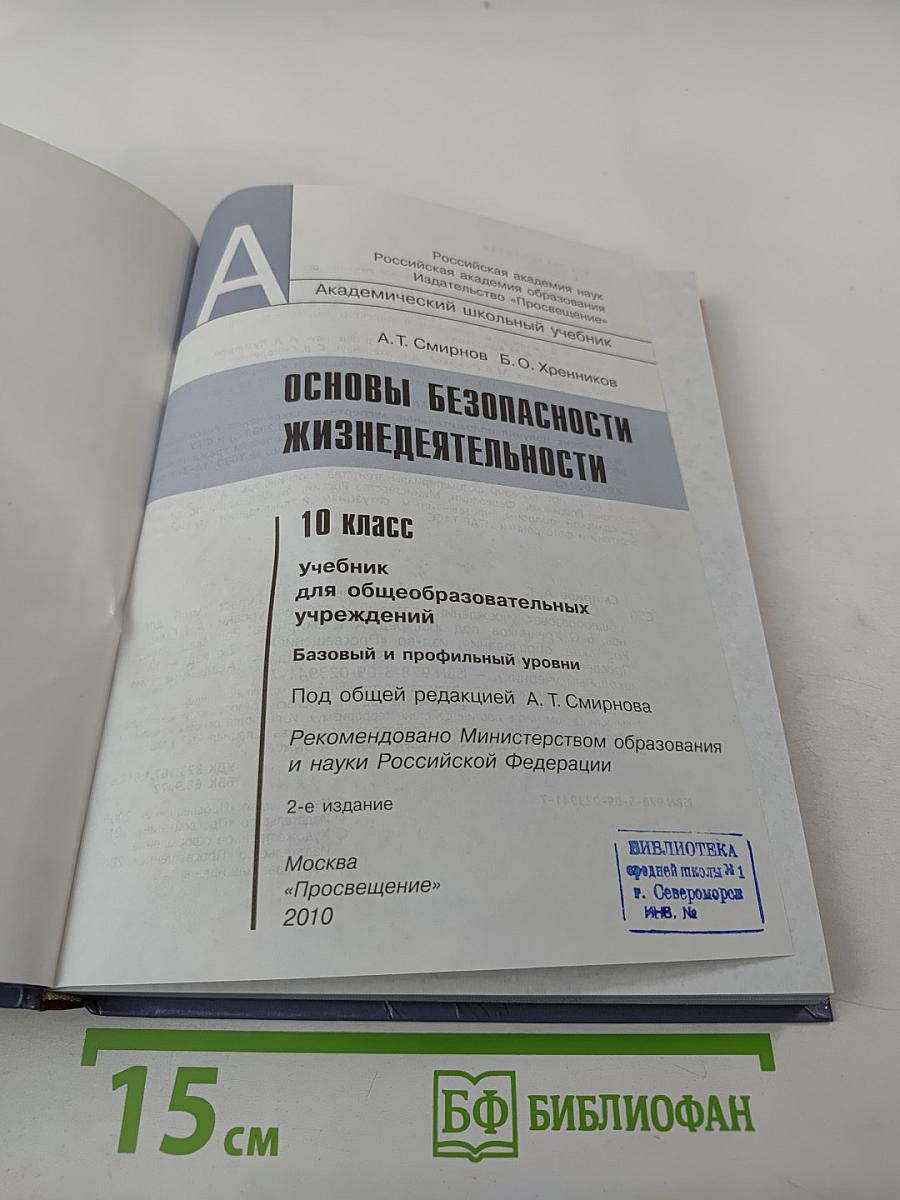 Основы безопасности жизнедеятельности 10 класс