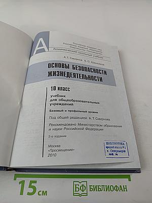 Основы безопасности жизнедеятельности 10 класс