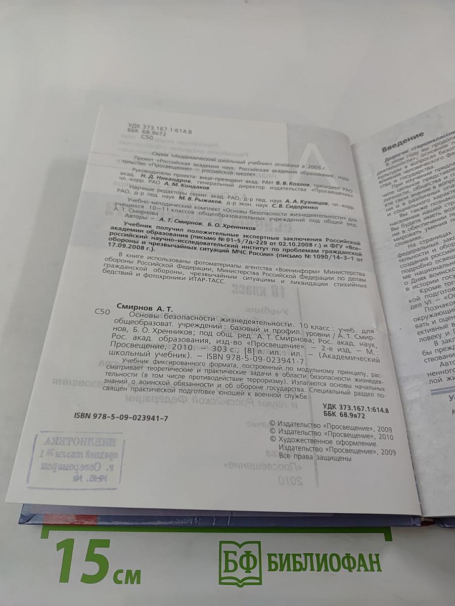 Основы безопасности жизнедеятельности 10 класс