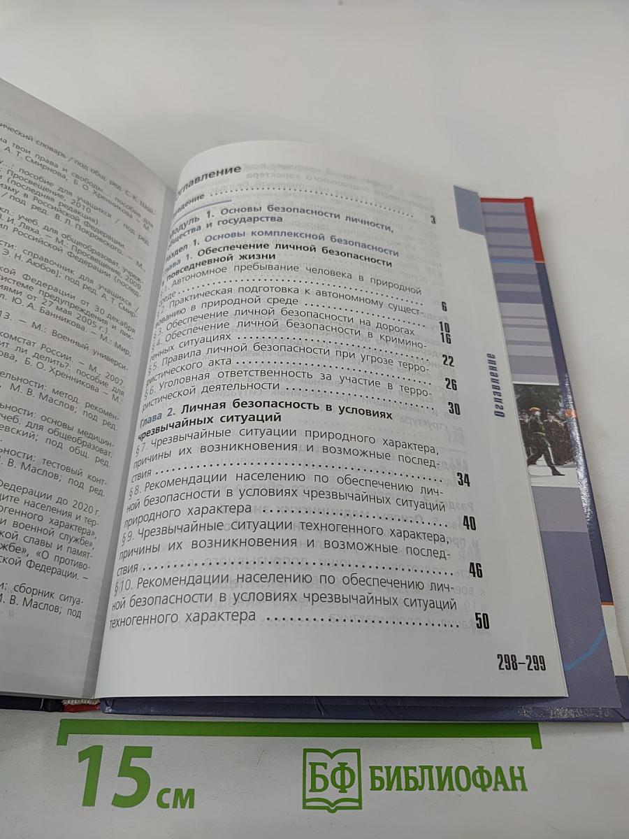 Основы безопасности жизнедеятельности 10 класс