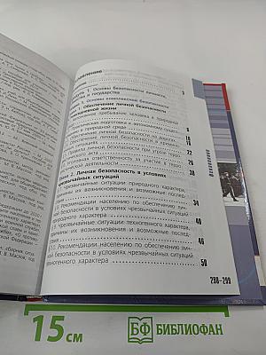 Основы безопасности жизнедеятельности 10 класс