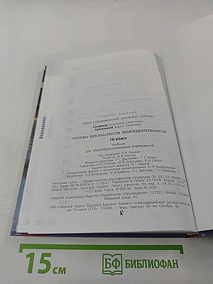 Основы безопасности жизнедеятельности 10 класс