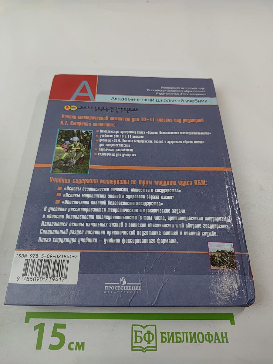Основы безопасности жизнедеятельности 10 класс