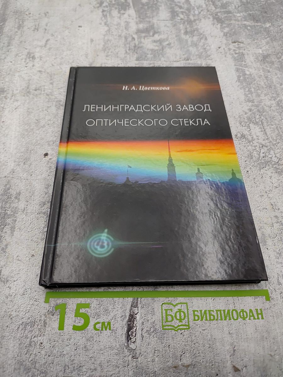Ленинградский завод оптического стекла