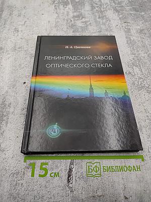 Ленинградский завод оптического стекла