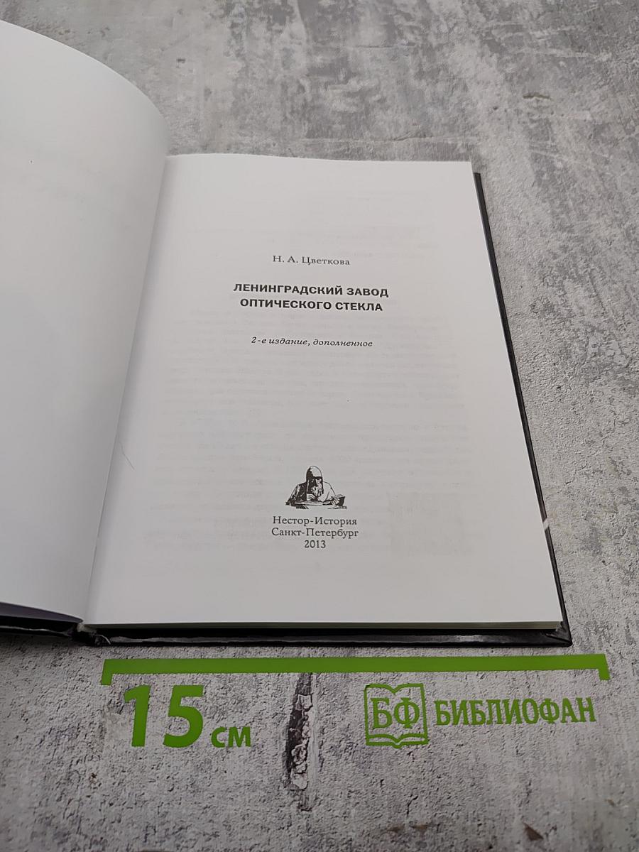 Ленинградский завод оптического стекла