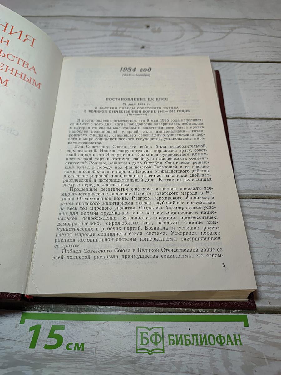 Решения партии и правительства по хозяйственным вопросам (1983-1985 гг.)