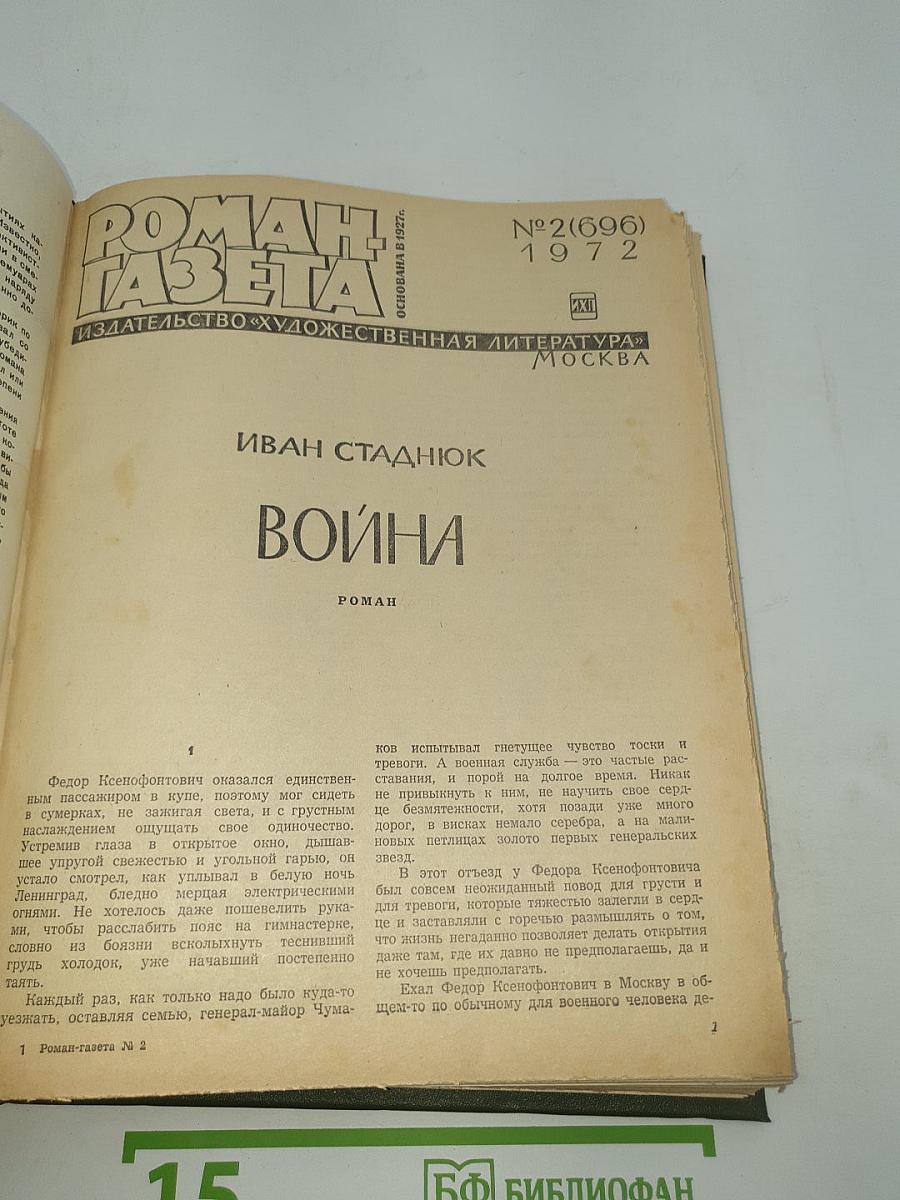 Роман-газета. №2(696) и №17(711). 1972