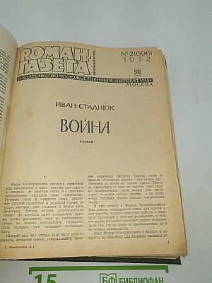 Роман-газета. №2(696) и №17(711). 1972