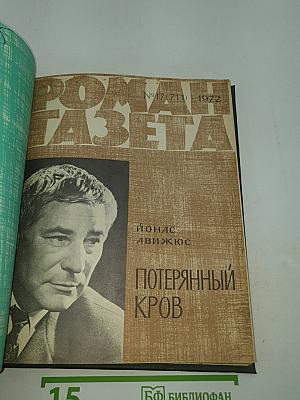 Роман-газета. №2(696) и №17(711). 1972