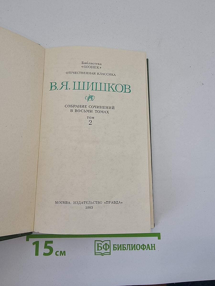 Собрание сочинений в восьми томах. Том 2. Рассказы и повести