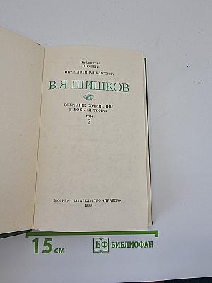 Собрание сочинений в восьми томах. Том 2. Рассказы и повести